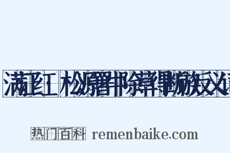 满江红·松源署中除草得断镞反义词是什么意思的图片